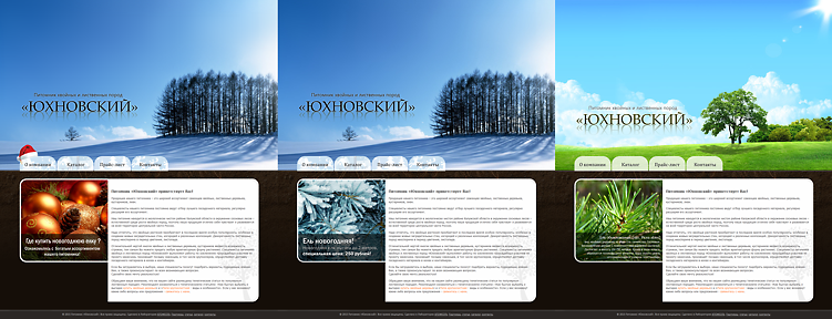 Вариации тем оформления сайта питомника «Юхновский» Вариации тем оформления сайта питомника «Юхновский»