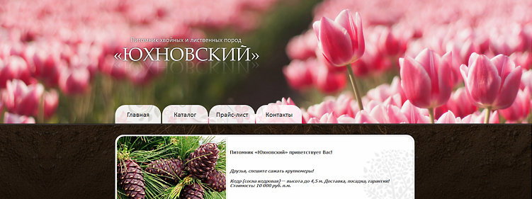 Весенняя тема оформления сайта питомника «Юхновский» Весення тема оформления сайта питомника «Юхновский»